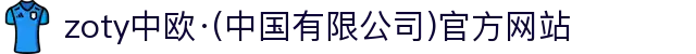 zoty中欧·(中国有限公司)官方网站