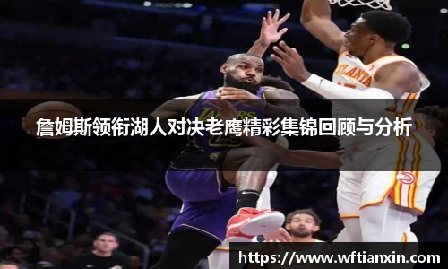 詹姆斯领衔湖人对决老鹰精彩集锦回顾与分析