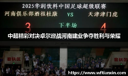 中超精彩对决卓尔迎战河南建业争夺胜利与荣耀