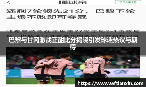 巴黎与甘冈激战正酣比分揭晓引发球迷热议与期待
